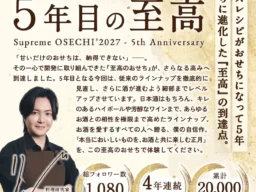 料理研究家リュウジ監修「至高のおせち2027」予約開始！お酒に合う“甘くないおせち”で新年を祝う