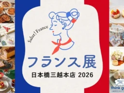 日本橋三越本店でフランスを体感！ミシュラン星付きレストランが日本初上陸、『フランス展 2026』の魅力に迫る
