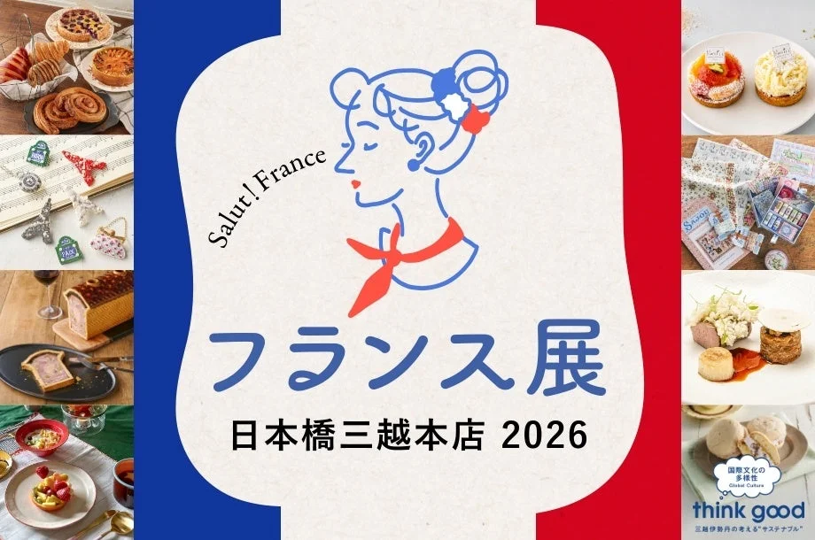 日本橋三越本店でフランスを体感!ミシュラン星付きレストランが日本初上陸、『フランス展 2026』の魅力に迫る