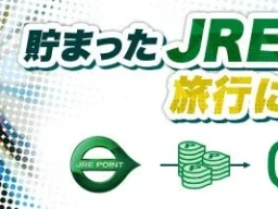 JR東日本びゅうダイナミックレールパックでJRE POINTが利用可能に！最大50,000ポイントが当たるキャンペーンも
