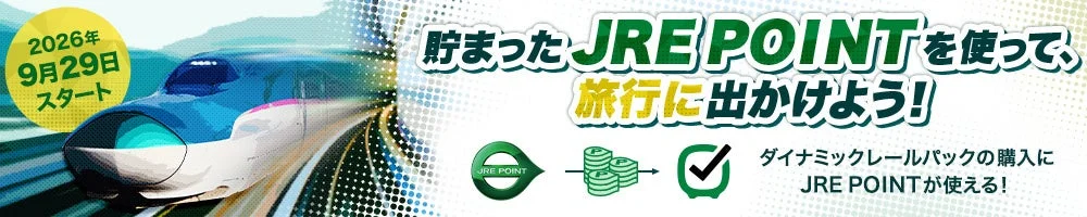 JR東日本びゅうダイナミックレールパックでJRE POINTが利用可能に!最大50,000ポイントが当たるキャンペーンも