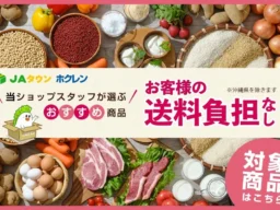 北海道の旬を自宅で満喫！JAタウン「ホクレン」が送料負担なし＆中華料理特集を同時開催！