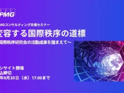 激変する国際秩序の未来を読み解く！専門家17名が企業経営への影響をする無料セミナー開催