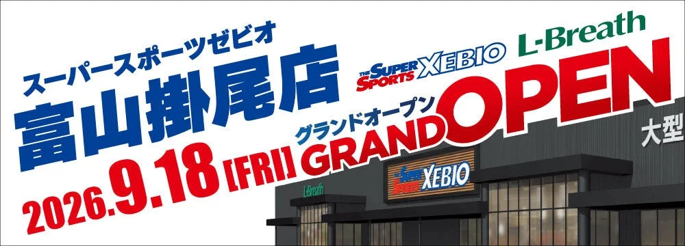 富山に大型スポーツの聖地が誕生!「スーパースポーツゼビオ アクロスプラザ富山掛尾店」9月18日グランドオープン