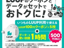 街乗りがもっと自由に！povo2.0とLUUPの期間限定コラボトッピングで移動も通信もお得に
