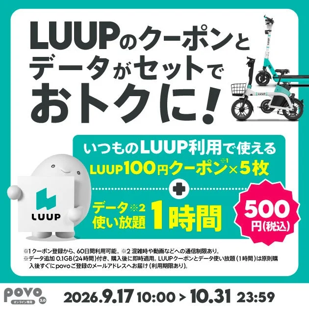 街乗りがもっと自由に!povo2.0とLUUPの期間限定コラボトッピングで移動も通信もお得に
