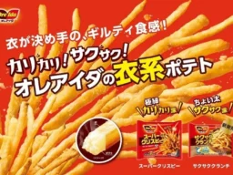 フライドポテトの新時代到来！「カリカリ・サクサク」が主役の「衣系ポテト」に注目、オレアイダから新商品「サクサククランチ」が9月上旬発売