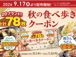 すかいらーくグループから20ブランド78枚の「秋の食べ歩きクーポン」が登場！ガストのチーズINハンバーグ25%OFF、資さんうどんも初参加