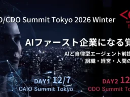「AIファースト企業」への転換を問う。12月7日・8日開催「CAIO/CDO Summit Tokyo 2026 Winter」
