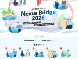常陽銀行が新事業協創プログラム「Nexus Bridge 2026」開催！今年は従業員アイデアと外部企業がタッグを組む「統合型プログラム」で地域活性化へ