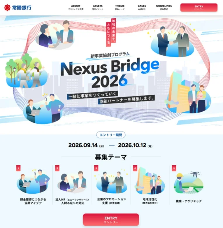 常陽銀行が新事業協創プログラム「Nexus Bridge 2026」開催!今年は従業員アイデアと外部企業がタッグを組む「統合型プログラム」で地域活性化へ