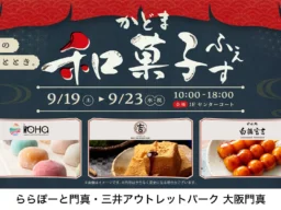食欲の秋を彩る和菓子フェスからスポーツイベントまで！ららぽーと門真・三井アウトレットパーク 大阪門真で秋の魅力満載イベント開催