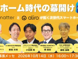 「AIホーム」時代が幕開け！CEATEC 2026でスマートホームの新常識「Matter」「Aliro」に注目