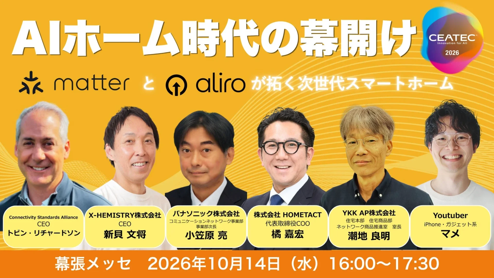 「AIホーム」時代が幕開け！CEATEC 2026でスマートホームの新常識「Matter」「Aliro」に注目