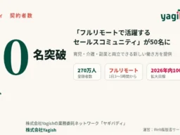 フルリモートで活躍！育児・介護・副業と両立できる「ヤギバディ」のフリーランスセールスネットワークが50名突破