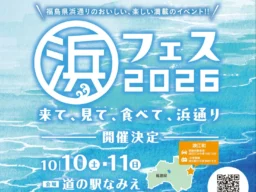 直通列車で福島へ！日帰りツアー『「浜フェス2026」きて、見て、食べて浜通り』で復興の地とグルメを満喫