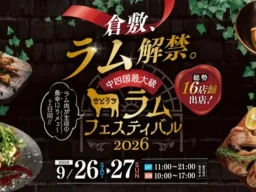 中国・四国最大級の羊肉の祭典「せとうちラムフェスティバル2026」が倉敷に初上陸！