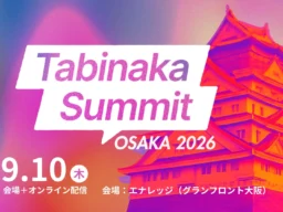 関西初開催！旅ナカ事業者の最前線「Tabinaka Summit OSAKA 2026」レポート