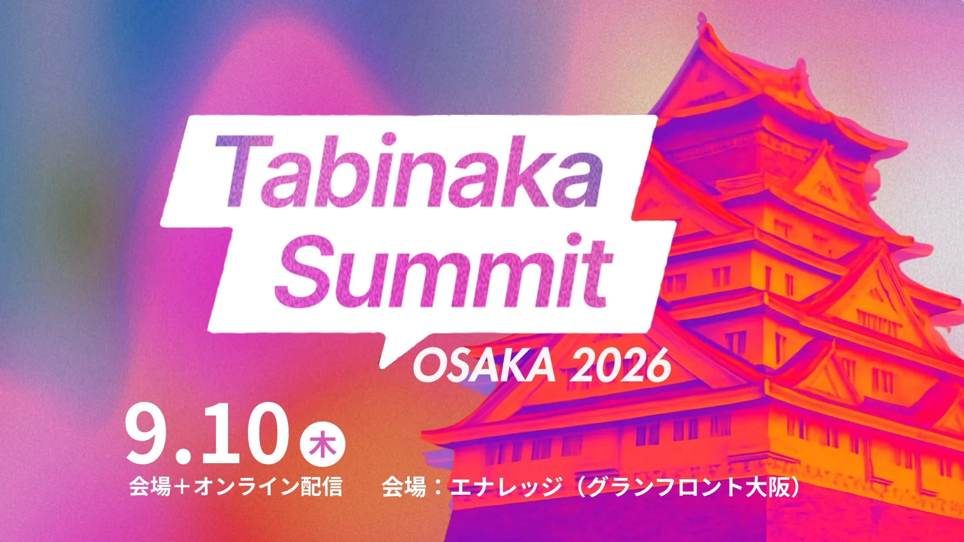 関西初開催!旅ナカ事業者の最前線「Tabinaka Summit OSAKA 2026」レポート