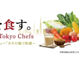 東京の食が熱い！一流シェフが東京食材を究極の一皿に、FOOD STYLE JAPAN 2026で食の新たな価値を発見