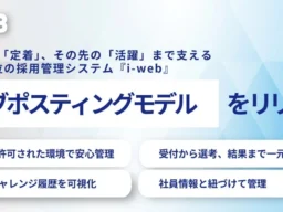 「採用」から「活躍」へ！業界シェアNo.1『i-web』が新機能「ジョブポスティングモデル」で社内公募を一元化