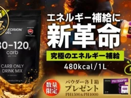 【数量限定】トップアスリートも愛用！「カーボ・オンリー・ドリンクミックス」販売再開キャンペーンがスタート