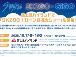 国内初！富士急ハイランドで「SKZOOドローン＆花火ショー」開催！Stray Kidsの世界観を体感できるスペシャルコラボイベント
