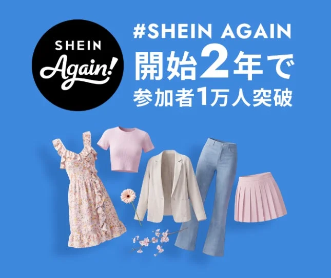 SHEINの衣類回収キャンペーン「#SHEIN Again」が2周年!1万人超が参加し、日本独自の地域密着戦略が成果