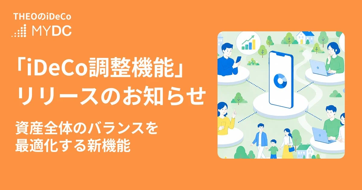 iDeCoとTHEOで資産全体を最適化！新機能「iDeCo調整機能」で賢く老後資金を準備