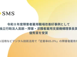 生成AIで障害者雇用に新風！エス・エム・エスが「機構理事長賞 優秀賞」を受賞したワケ