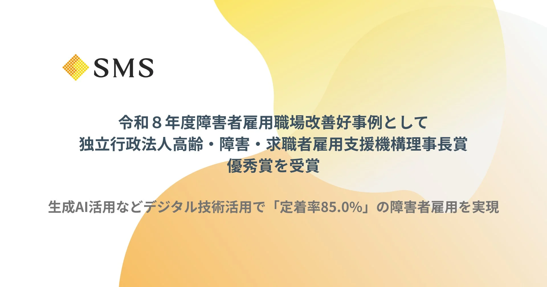 生成AIで障害者雇用に新風!エス・エム・エスが「機構理事長賞 優秀賞」を受賞したワケ