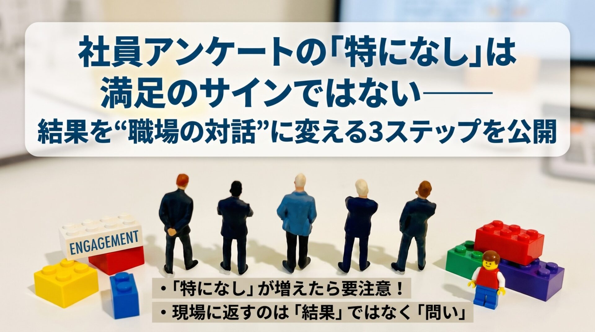 社員アンケートの「特になし」は満足のサインではない――結果を“職場の対話”に変える3ステップを公開