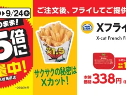 ミニストップ「Xフライドポテト」が2ヶ月連続1.5倍増量！サクサクホクホクを今だけお得に