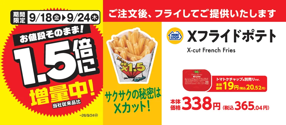ミニストップ「Xフライドポテト」が2ヶ月連続1.5倍増量!サクサクホクホクを今だけお得に