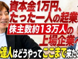 資本金1万円から上場へ！「北の達人コーポレーション」木下社長が語るD2C成功戦略と経営者交流会