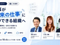 「システムを入れたのに仕事が減らない…」そんな人事担当者！戦略的バックオフィスを作る無料ウェビナー開催
