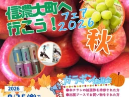 ららぽーと甲子園で信州の秋を満喫！「信濃大町へ行こう！フェア 2026秋」9月25日より開催