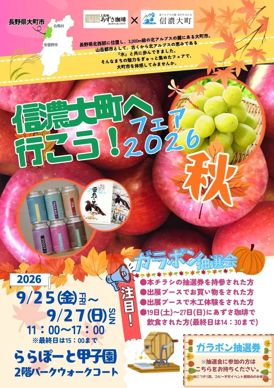 ららぽーと甲子園で信州の秋を満喫!「信濃大町へ行こう!フェア 2026秋」9月25日より開催