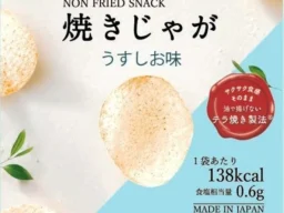 大人気「焼きじゃが」が新パッケージで登場！脂質60%オフ※のヘルシースナックが2026年9月14日より全国へ