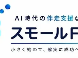 AI導入の壁を打破！現場に寄り添う伴走支援サービス「スモールFDE」が2026年9月1日より本格提供開始