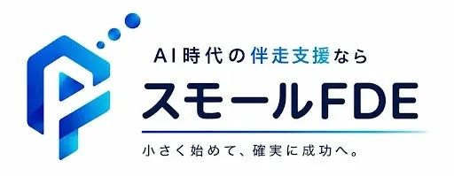 AI導入の壁を打破!現場に寄り添う伴走支援サービス「スモールFDE」が2026年9月1日より本格提供開始
