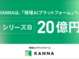 建設・不動産・製造業の現場をAIが変革！アルダグラムが20億円調達、「KANNA」を現場AIプラットフォームへ進化