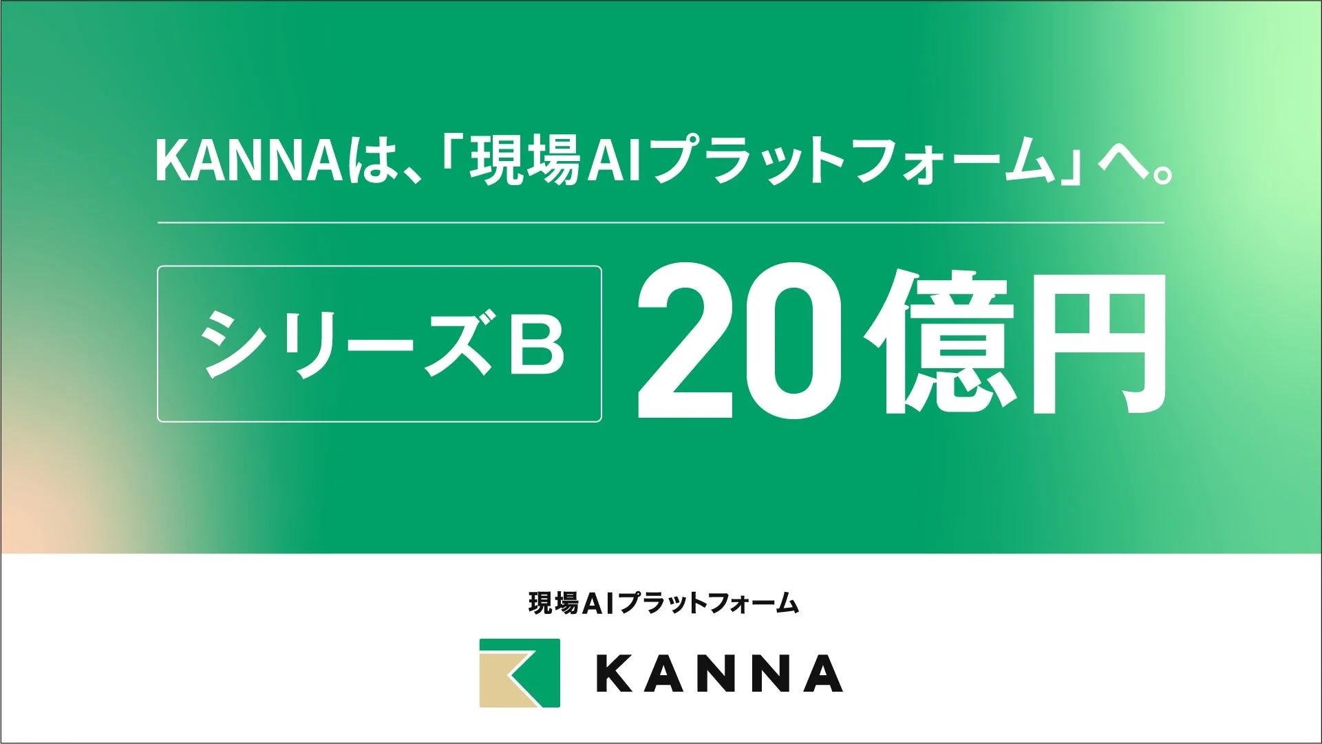 建設・不動産・製造業の現場をAIが変革！アルダグラムが20億円調達、「KANNA」を現場AIプラットフォームへ進化