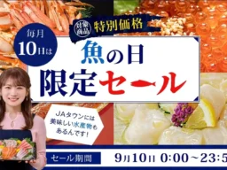 毎月10日は海の幸がお得！JAタウン「魚の日限定セール」で桃鯛漬け丼やみやぎサーモンなど約160商品が特別価格に