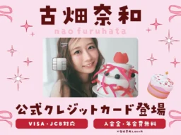 女優・古畑奈和さんの公式クレジットカード「古畑奈和カード」が登場！日常の買い物で「推し活」をアップデート