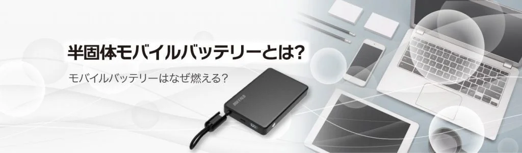 環境省「LiBパートナー」にバッファローが認定!リチウムイオン電池の安全利用を推進