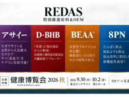 最先端の健康成分をその場で試飲！「健康博覧会2026」でフィットネス・サロン向けOEMの最新トレンドを体験
