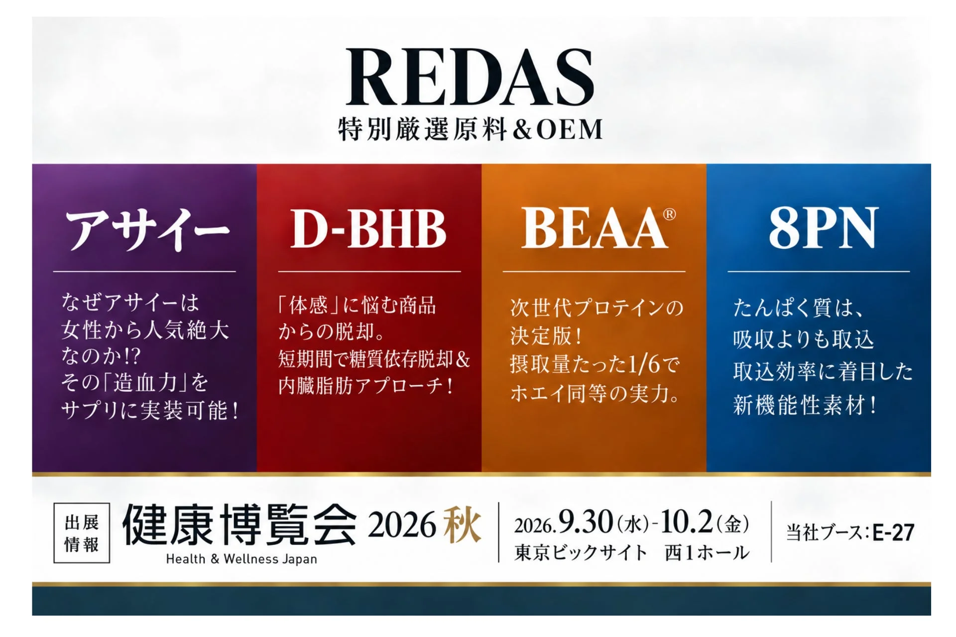 最先端の健康成分をその場で試飲!「健康博覧会2026」でフィットネス・サロン向けOEMの最新トレンドを体験