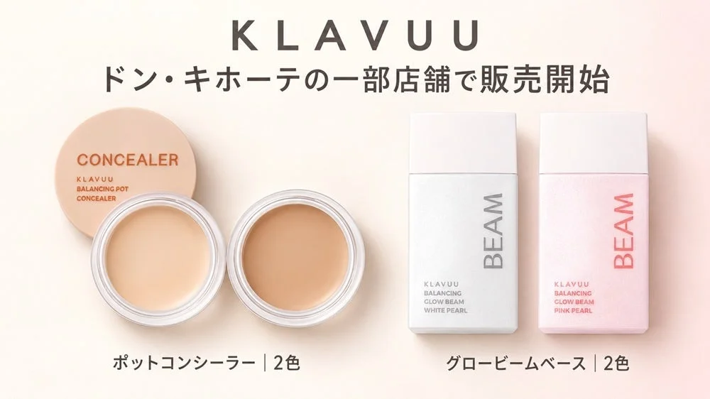韓国コスメ「KLAVUU(クラビュー)」の人気ベースメイクアイテムがドン・キホーテに登場!気になる部分を自然にカバーし、ツヤ肌を演出