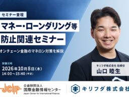 キリフダ取締役・山口睦生、（公財）国際金融情報センター主催「マネー・ローンダリング等防止関連セミナー」に登壇